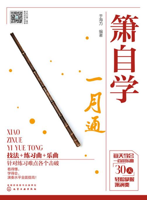箫自学一月通