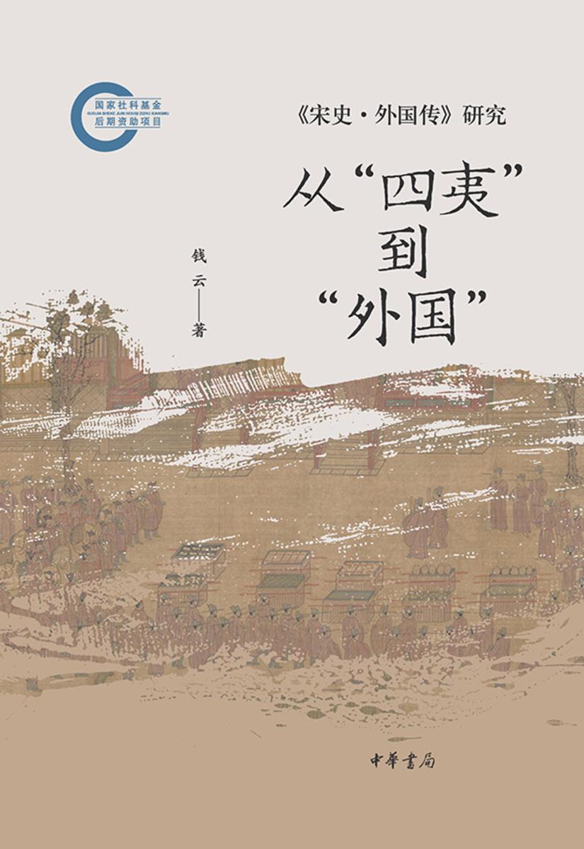 从“四夷”到“外国”:《宋史·外国传》研究--国家社科基金后期资助项目【中华书局出品】
