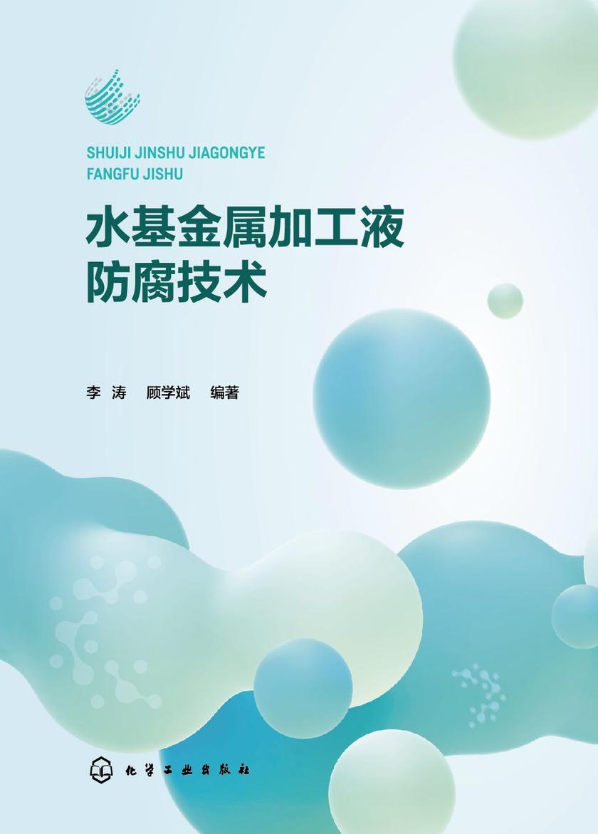 水基金属加工液防腐技术