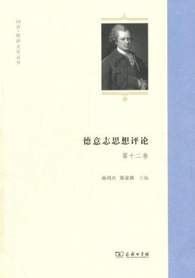 德意志思想评论 第十二卷
