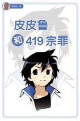 皮皮鲁和419宗罪