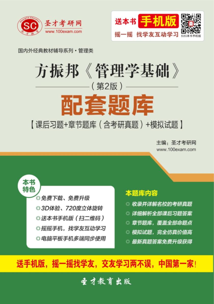 方振邦《管理学基础》（第2版）配套题库【课后习题＋章节题库（含考研真题）＋模拟试题】