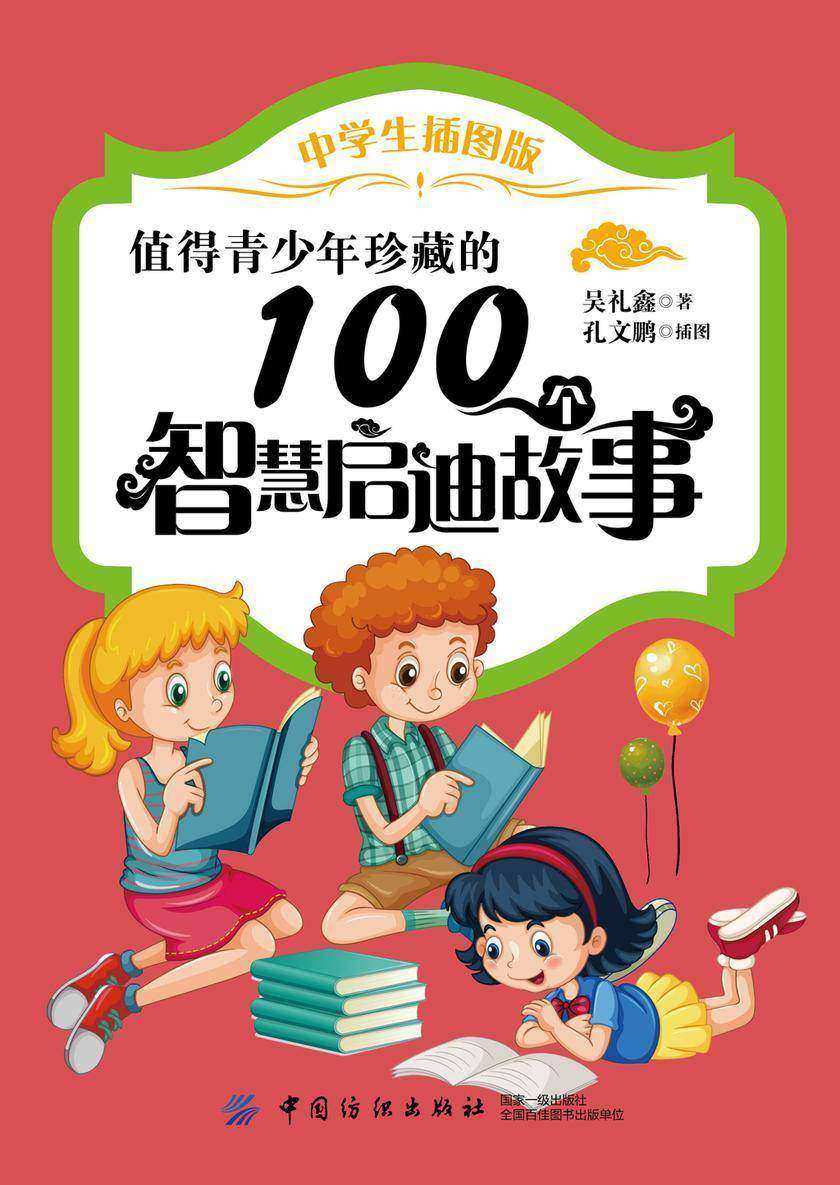 值得青少年珍藏的100个智慧启迪故事(中学生插图版)