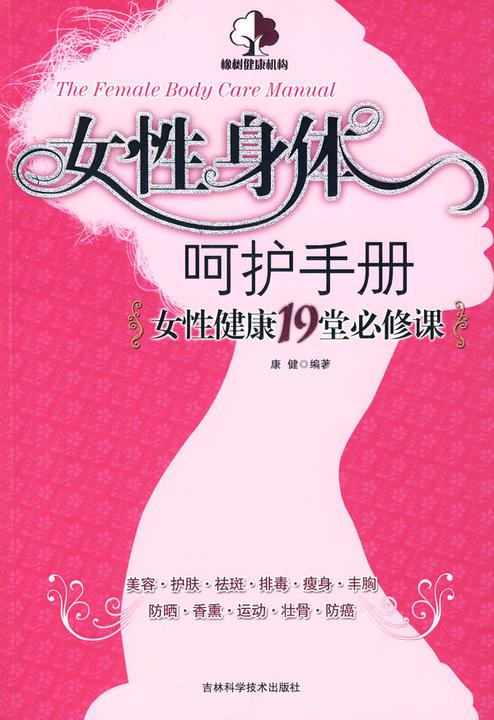 女性身体呵护手册：女性健康19堂必修课(试读本)