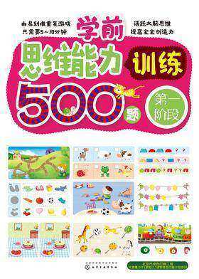 学前思维能力训练500题.第一阶段