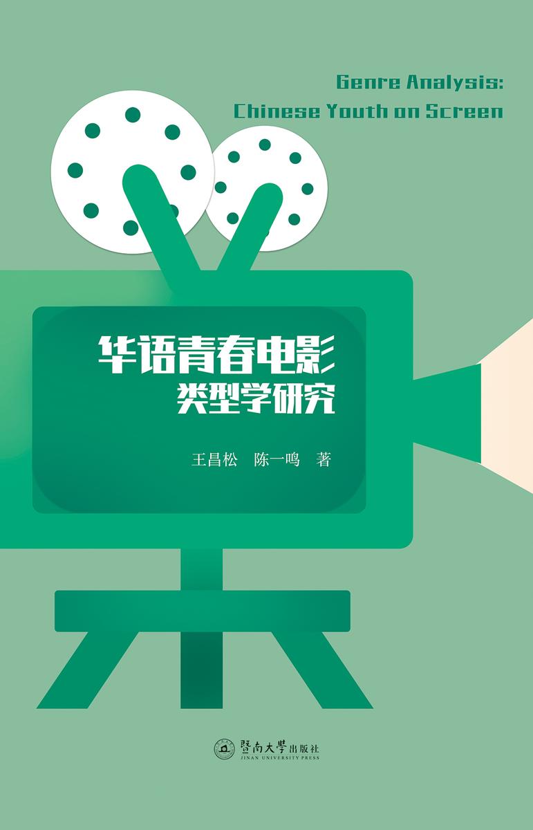 华语青春电影类型学研究