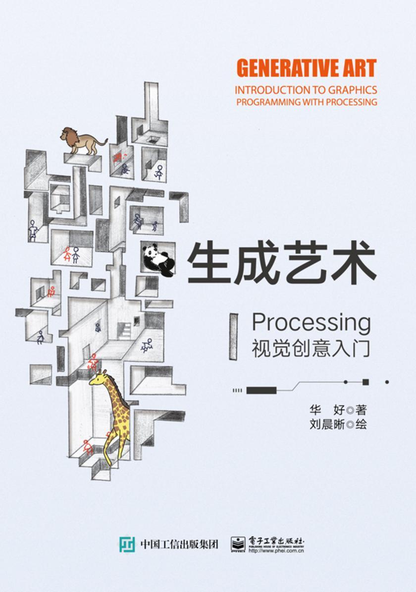 生成艺术——Processing视觉创意入门