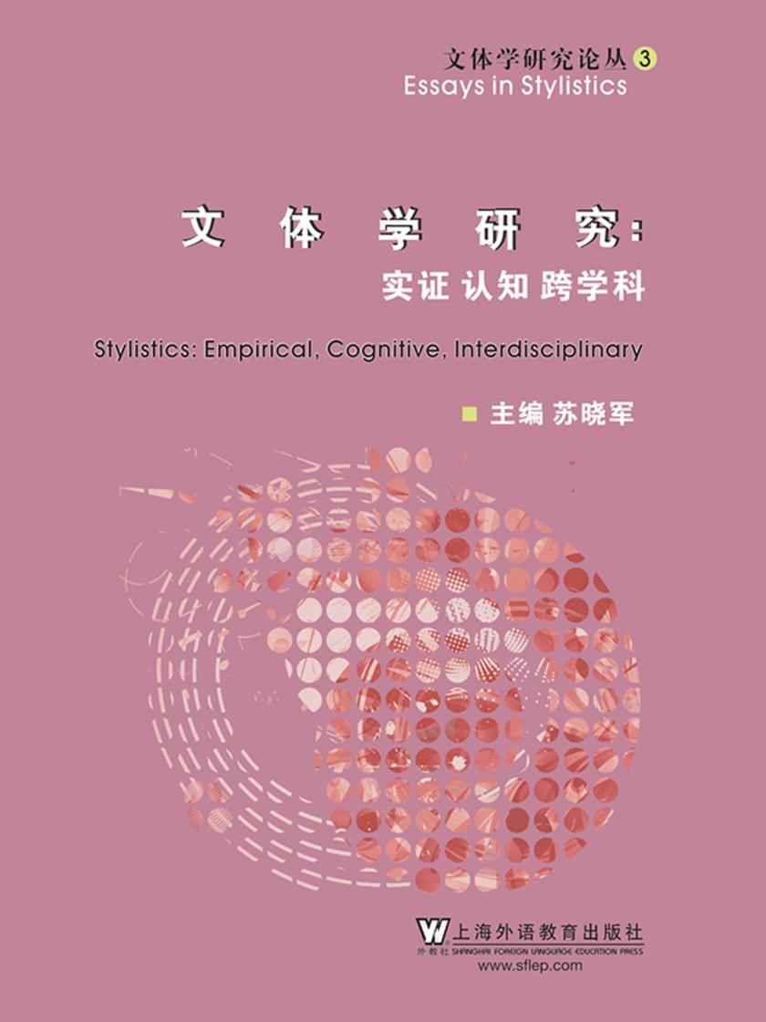文体学研究论丛3:文体学研究:实证 认知 跨学科