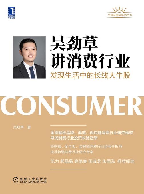 吴劲草讲消费行业:发现生活中的长线大牛股