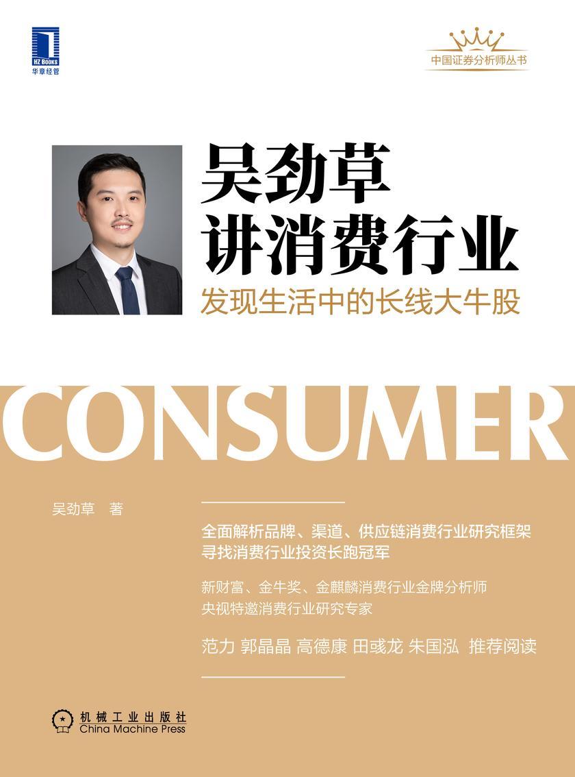 吴劲草讲消费行业:发现生活中的长线大牛股