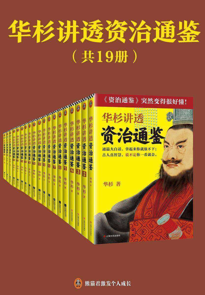 华杉讲透资治通鉴(共19册)(古代皇帝的枕边书,今天管理者的工具书!华杉全新力作,《资治通鉴》突然很好懂!)