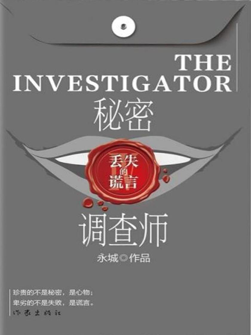 秘密调查师Ⅳ——丢失的谎言