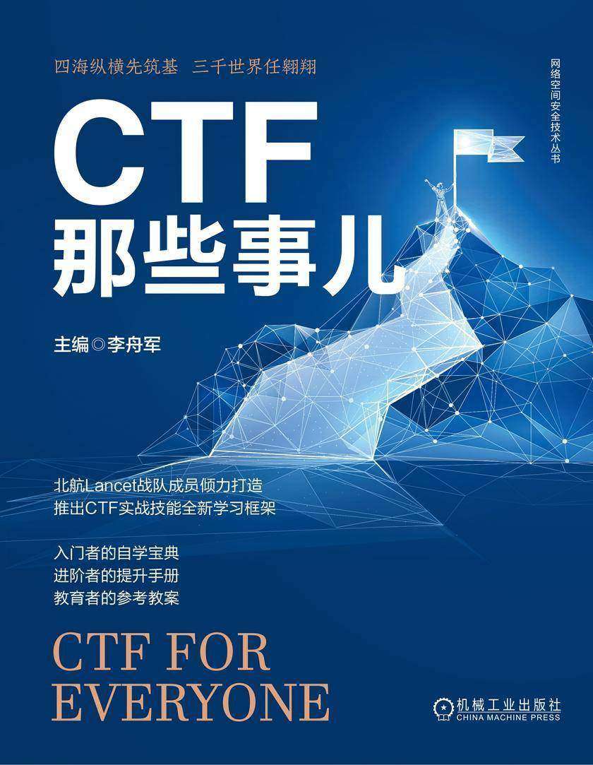 CTF那些事儿
