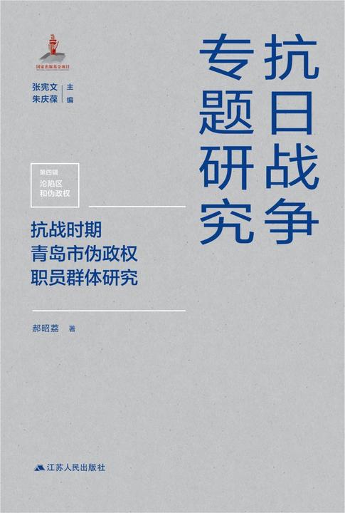 抗战时期青岛市伪政权职员群体研究
