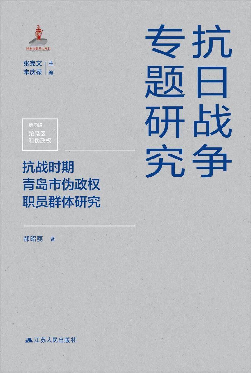 抗战时期青岛市伪政权职员群体研究