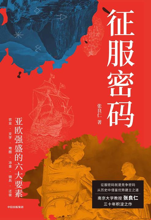 征服密码:亚欧强盛的六大要素