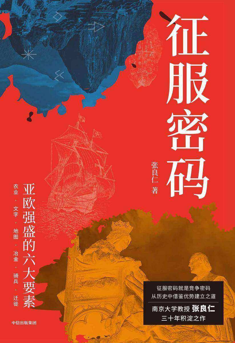 征服密码:亚欧强盛的六大要素