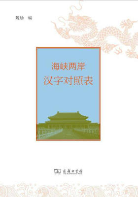 海峡两岸汉字对照表