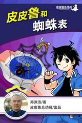 皮皮鲁和蜘蛛表