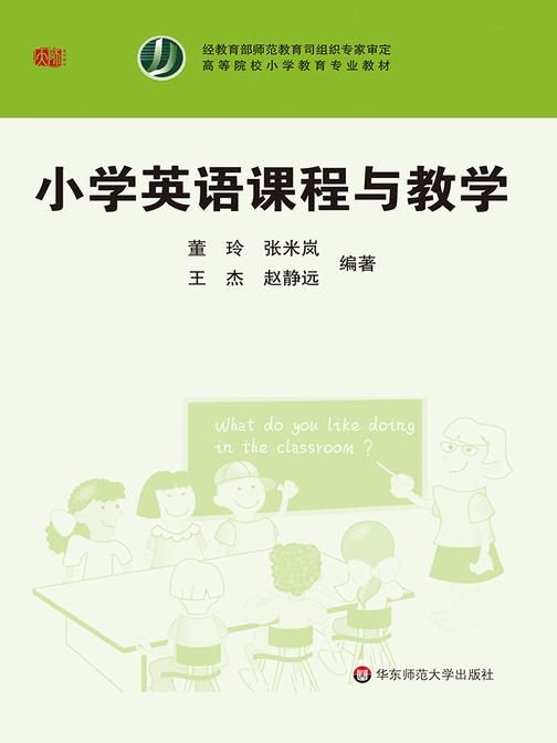 小学英语课程与教学