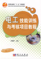 电工技能训练与考核项目教程(试读本)