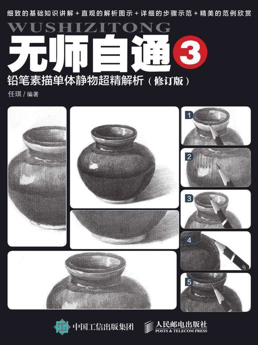 无师自通3：铅笔素描单体静物超精解析(修订版)