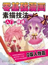 零基础漫画素描技法从入门到精通——Q版人物篇