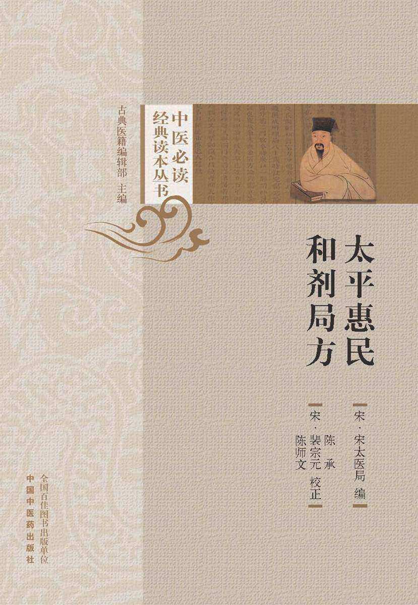 太平惠民和剂局方