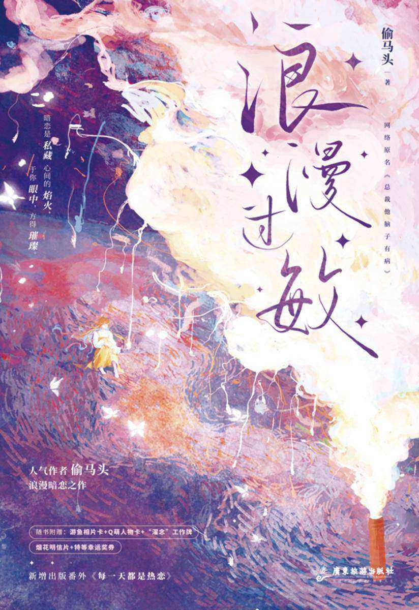 浪漫过敏(网络原名:总裁他脑子有病 人气作者偷马头浪漫暗恋之作,新增出版番外《每一天都是热恋》。)