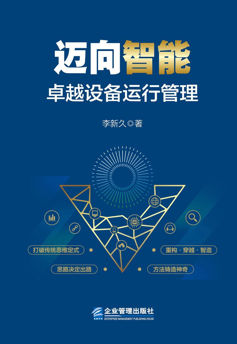 迈向智能:卓越设备运行管理