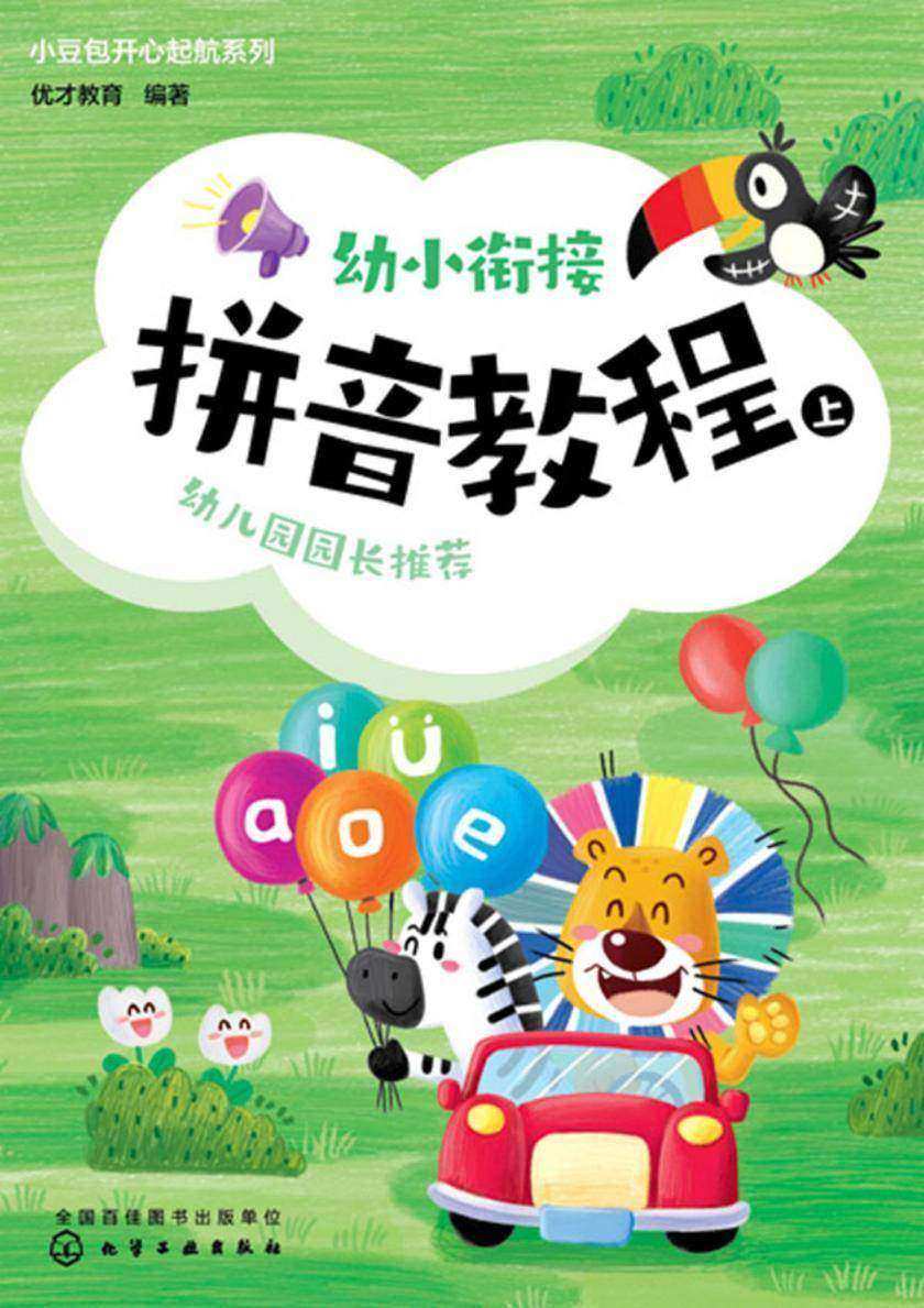 小豆包开心起航系列--幼小衔接拼音教程