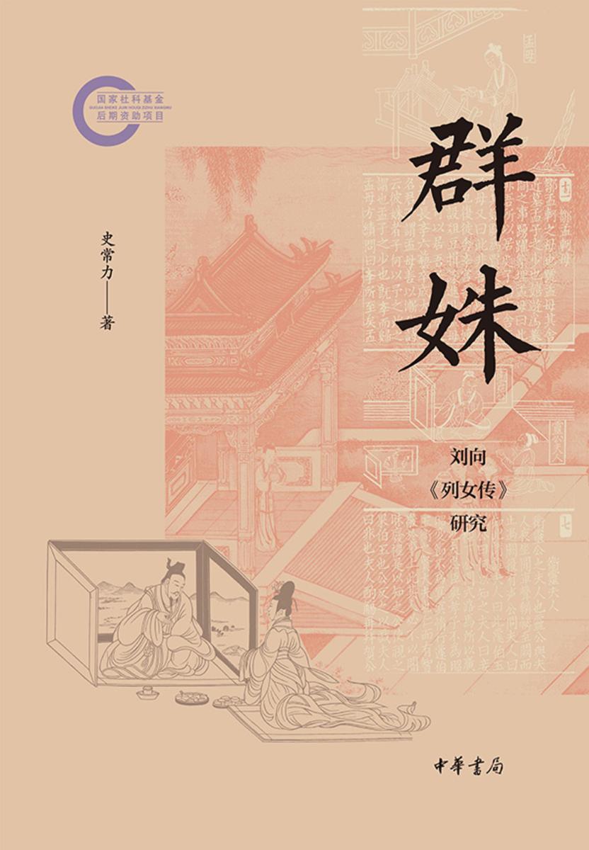 群姝:刘向《列女传》研究--国家社科基金后期资助项目【中华书局出品】