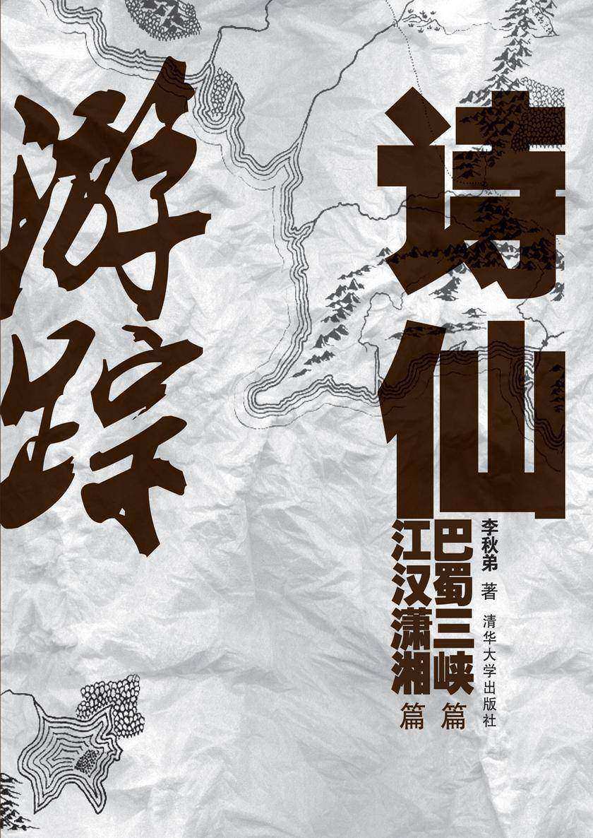 诗仙游踪:巴蜀三峡篇·江汉潇湘篇