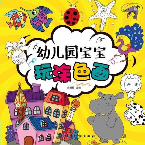 幼儿园宝宝玩涂色画