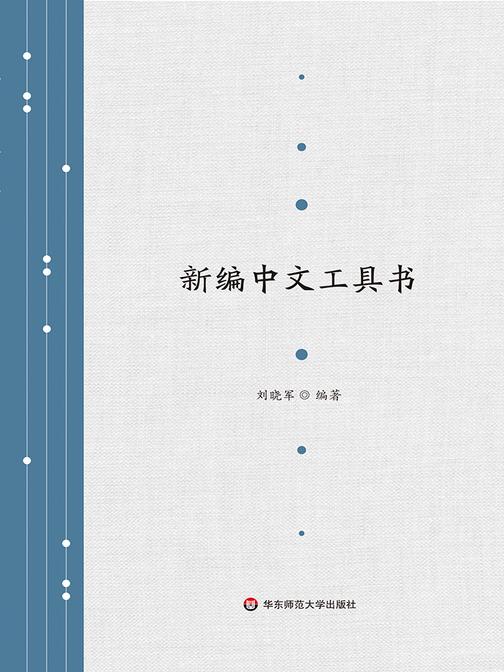 新编中文工具书