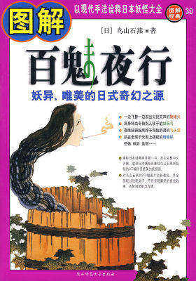 图解百魅夜行(试读本)