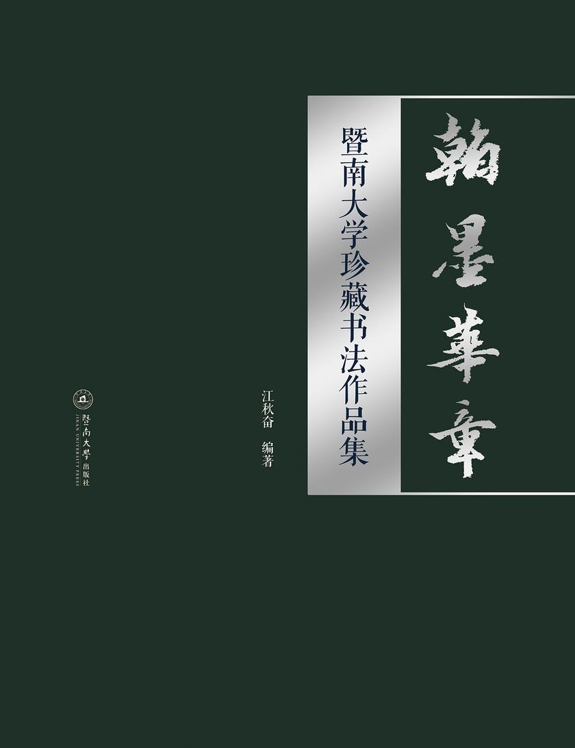 翰墨华章:暨南大学珍藏书法作品集