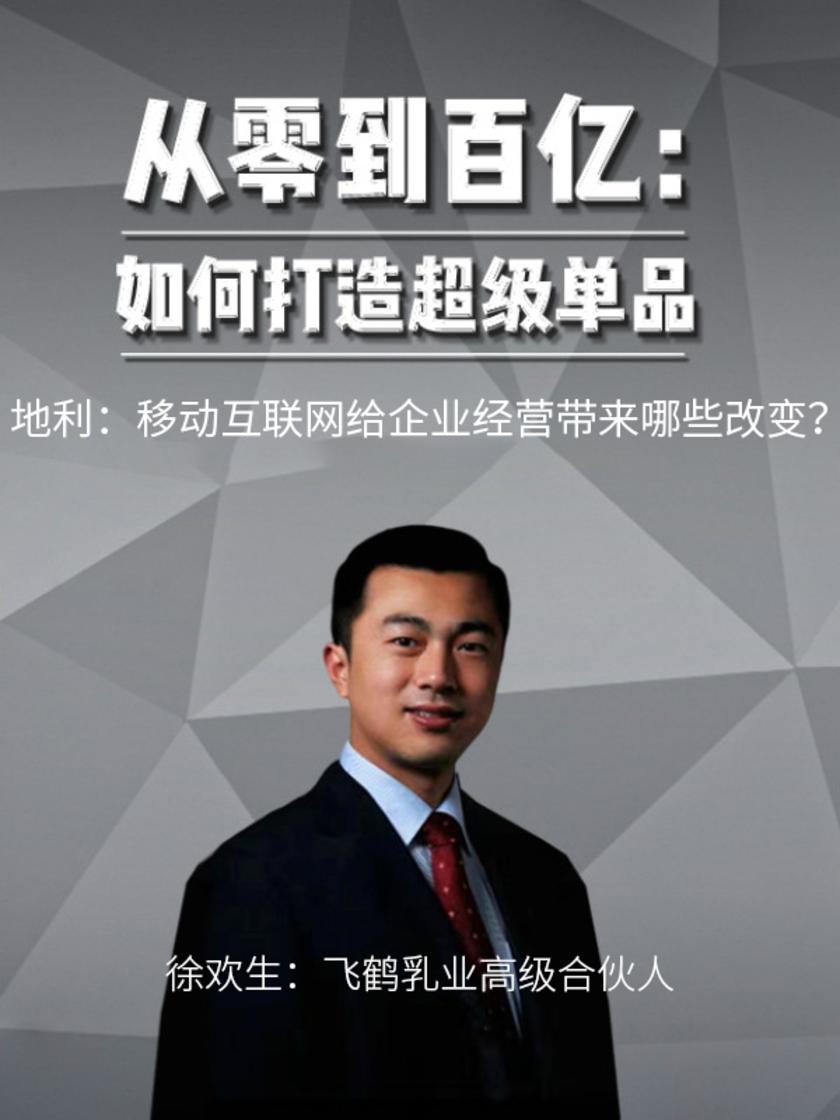 第11集 地利:移动互联网给企业经营带来哪些改变?(此商品为视频课程)