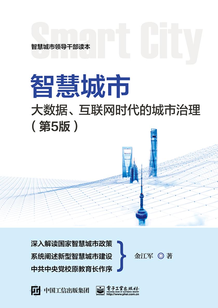 智慧城市:大数据、互联网时代的城市治理(第5版)