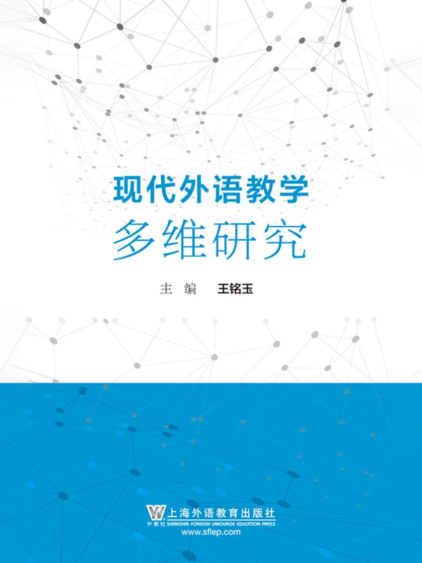 现代外语教学多维研究