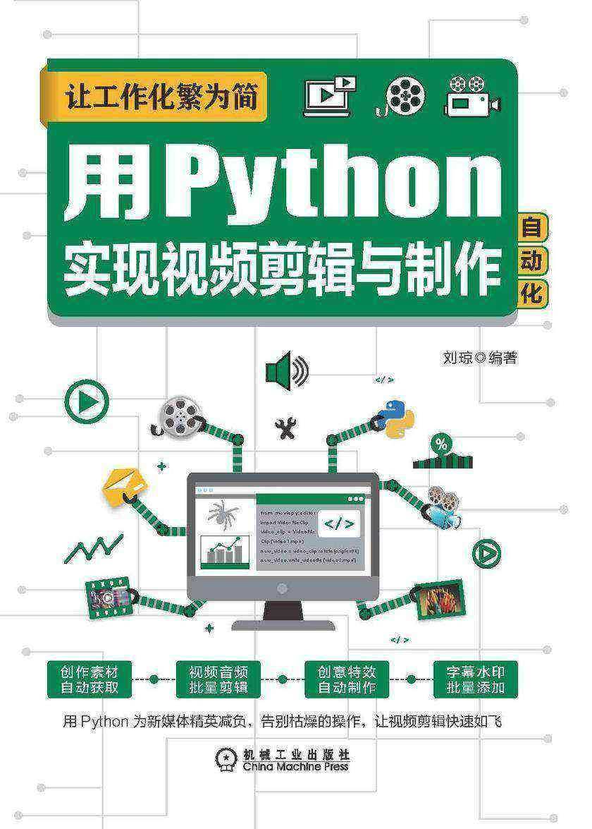 让工作化繁为简:用Python实现视频剪辑与制作自动化