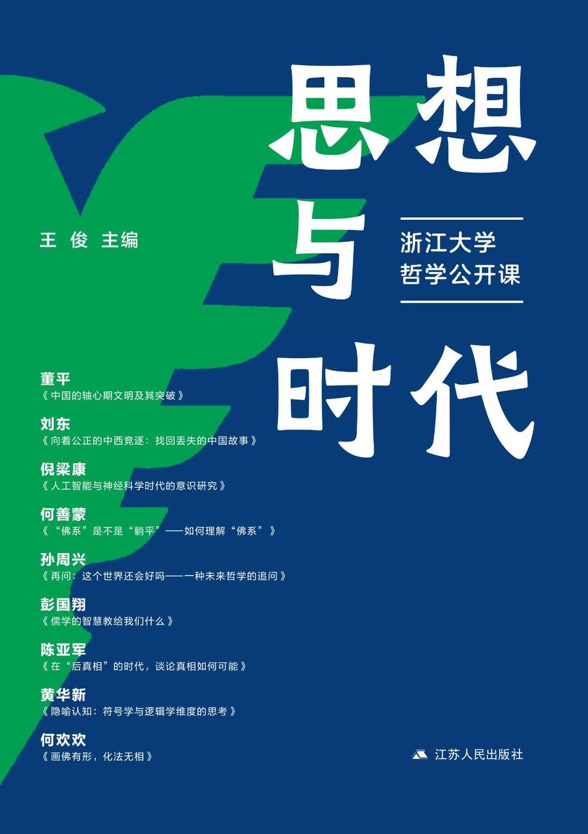 思想与时代:浙江大学哲学公开课