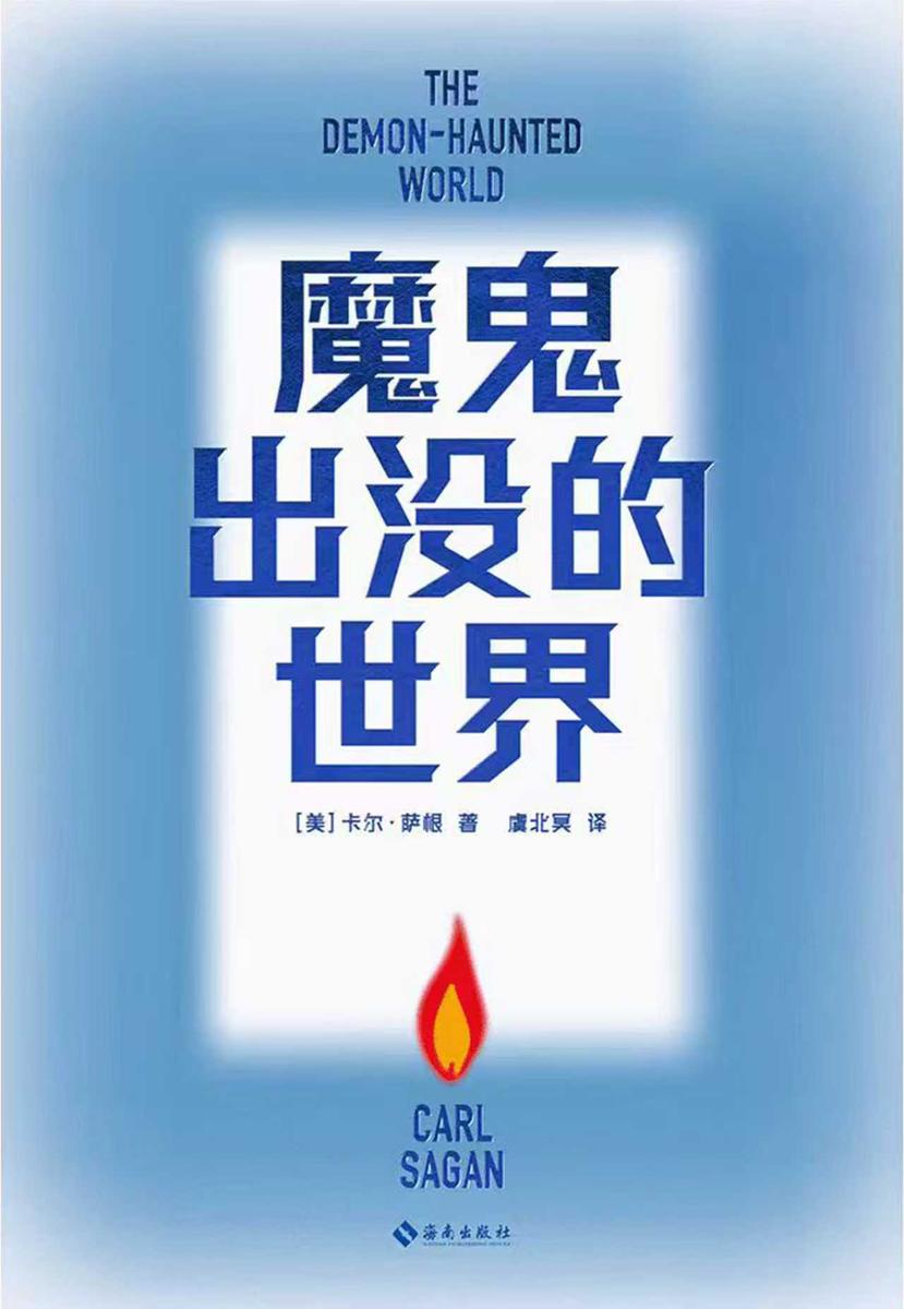 魔鬼出没的世界