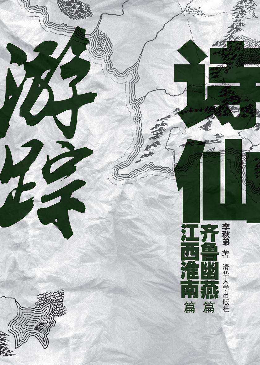 诗仙游踪——齐鲁幽燕篇 江西淮南篇