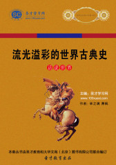 [3D电子书]圣才学习网·话说世界：流光溢彩的世界古典史(仅适用PC阅读)