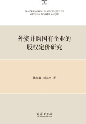 外资并购国有企业的股权定价研究