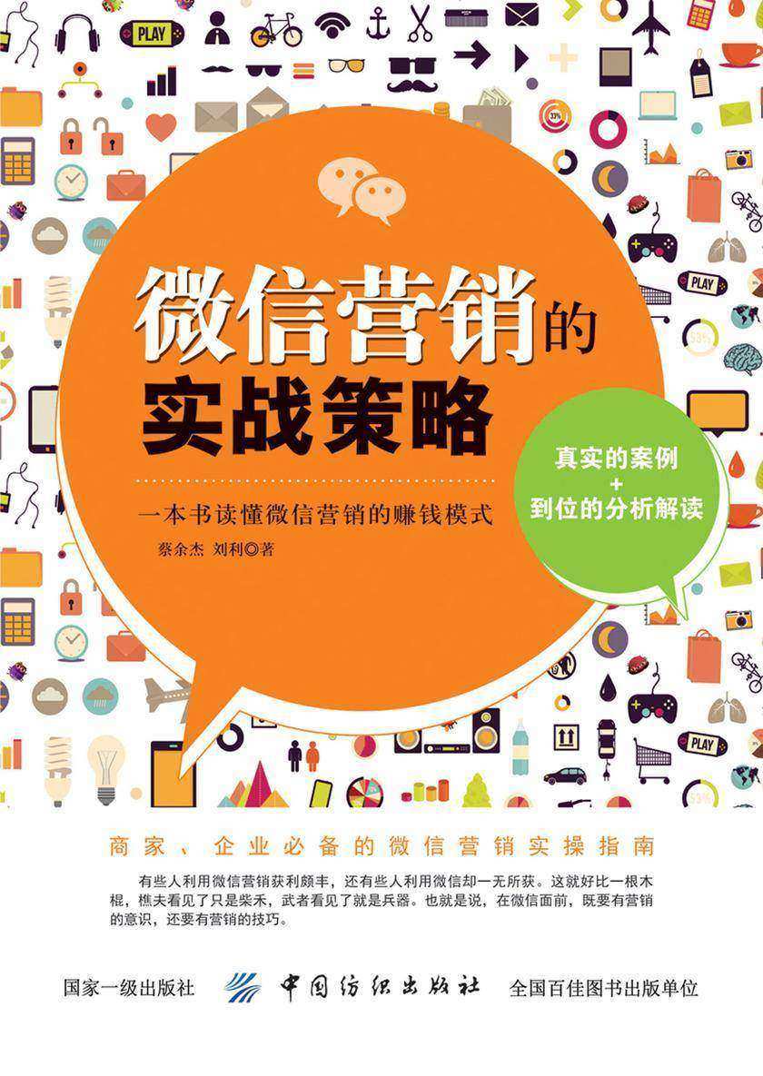 微信营销的实战策略