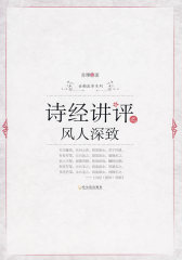 诗经讲评之风人深致(试读本)
