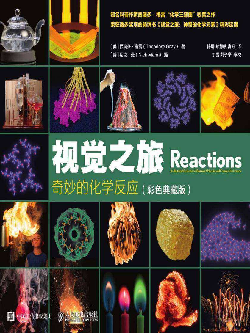 视觉之旅：奇妙的化学反应(彩色典藏版)