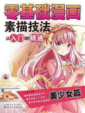 零基础漫画素描技法从入门到精通——美少女篇